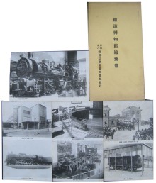 鉄道博物館絵葉書 | 永森書店